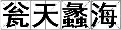 甕天蠡海