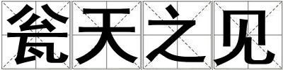 甕天之見