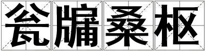 甕牖桑樞