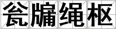 甕牖繩樞