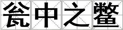 甕中之鱉