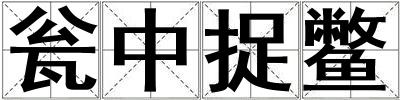 甕中捉鱉