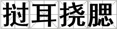 撾耳撓腮