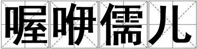 喔咿儒兒