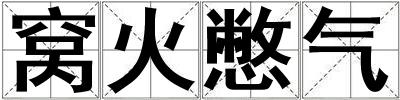 窩火憋氣