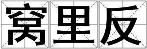 窩里反