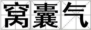 窩囊氣
