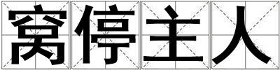 窩停主人