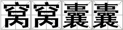 窩窩囊囊