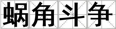 蝸角斗爭