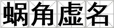 蝸角虛名