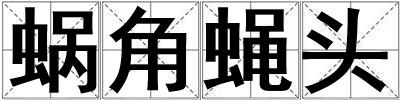 蝸角蠅頭