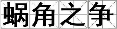 蝸角之爭