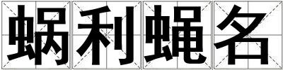 蝸利蠅名