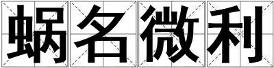 蝸名微利