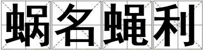 蝸名蠅利
