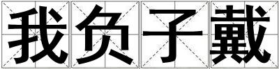 我負子戴