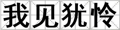 我見猶憐