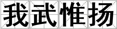 我武惟揚