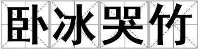 臥冰哭竹