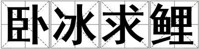 臥冰求鯉