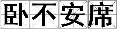 臥不安席