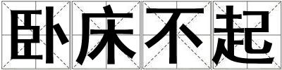 臥床不起