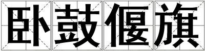 臥鼓偃旗
