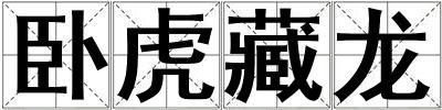 臥虎藏龍