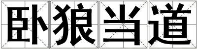 臥狼當道