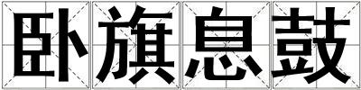 臥旗息鼓