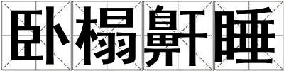 臥榻鼾睡