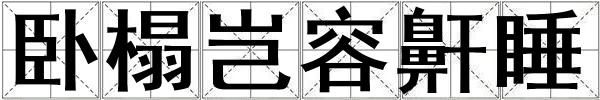 臥榻豈容鼾睡