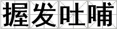 握發吐哺