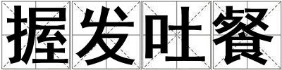 握發吐餐