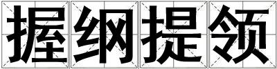 握綱提領