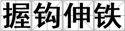握鉤伸鐵