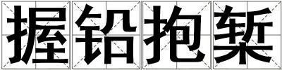 握鉛抱槧