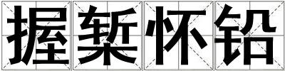 握槧?wèi)雁U