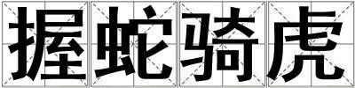 握蛇騎虎