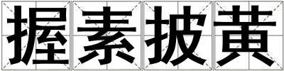 握素披黃