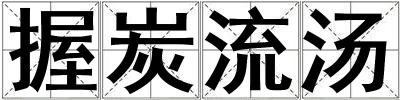 握炭流湯