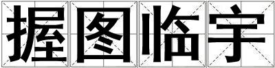 握圖臨宇