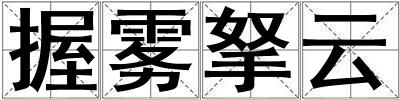 握霧拏云