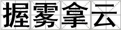 握霧拿云