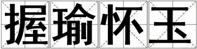 握瑜懷玉