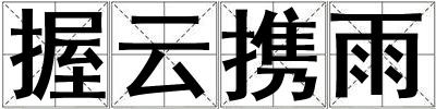 握云攜雨