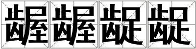 齷齷齪齪