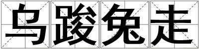 烏踆兔走