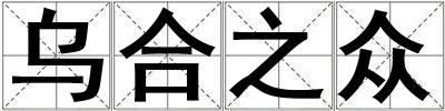 烏合之眾